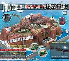 Amazon.co.jp: サンダーバード秘密基地 85号 [分冊百科] (パーツ